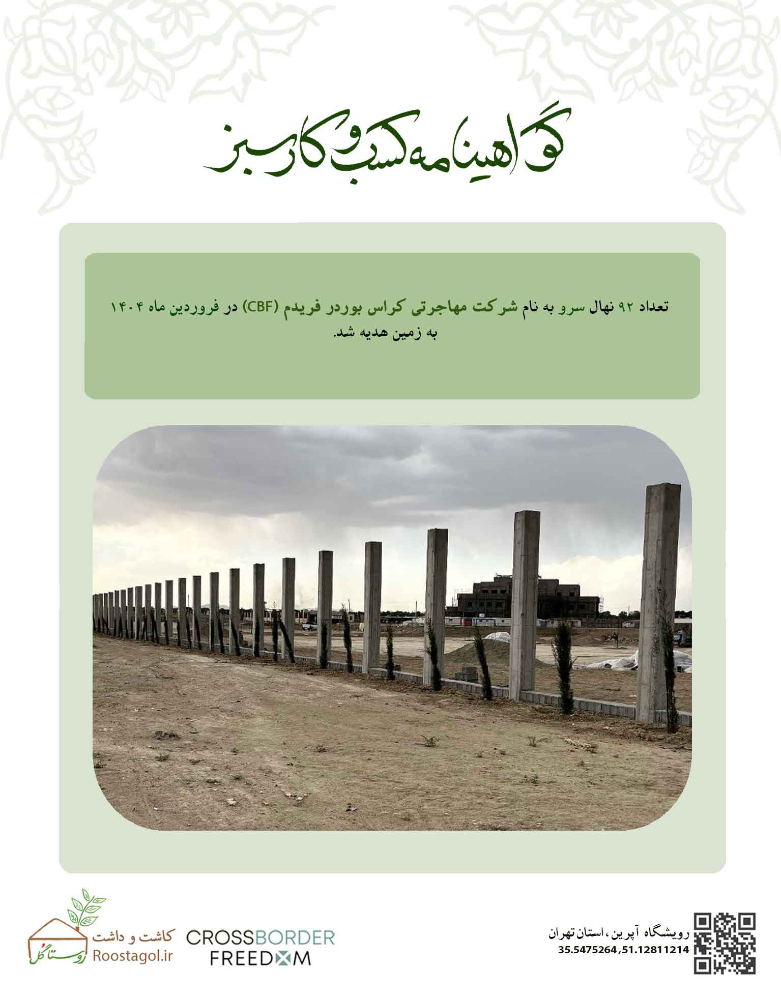 بوستان شرکت مهاجرتی کراس بوردر فریدم (CBF)