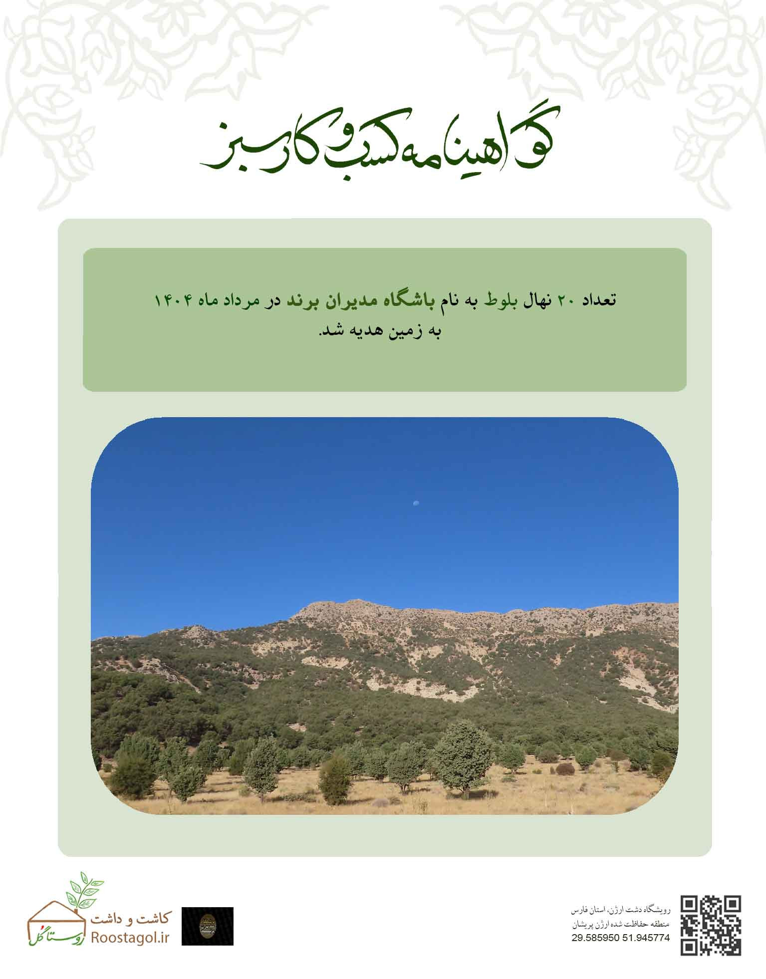 بوستان باشگاه مدیران برند