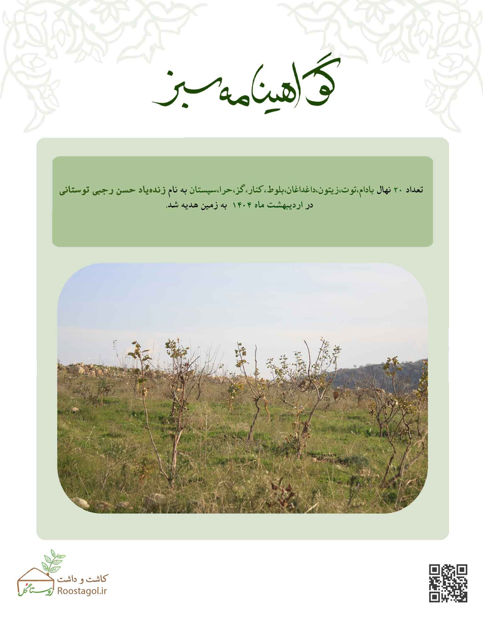 زنده‌یاد حسن رجبی توستانی