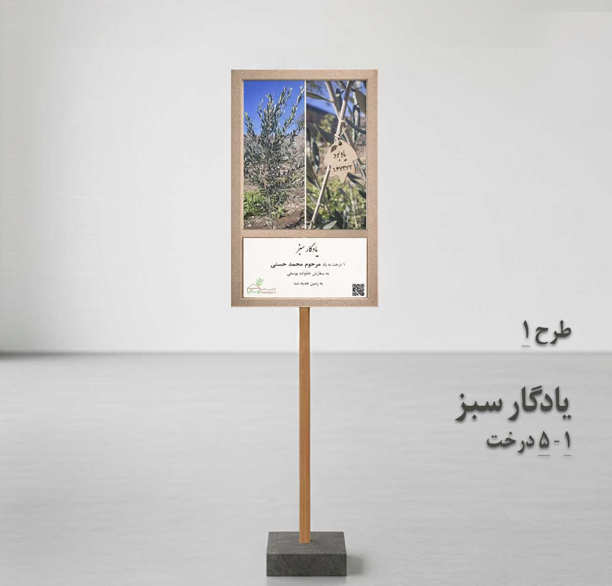 (طرح 1) یادگار سبز