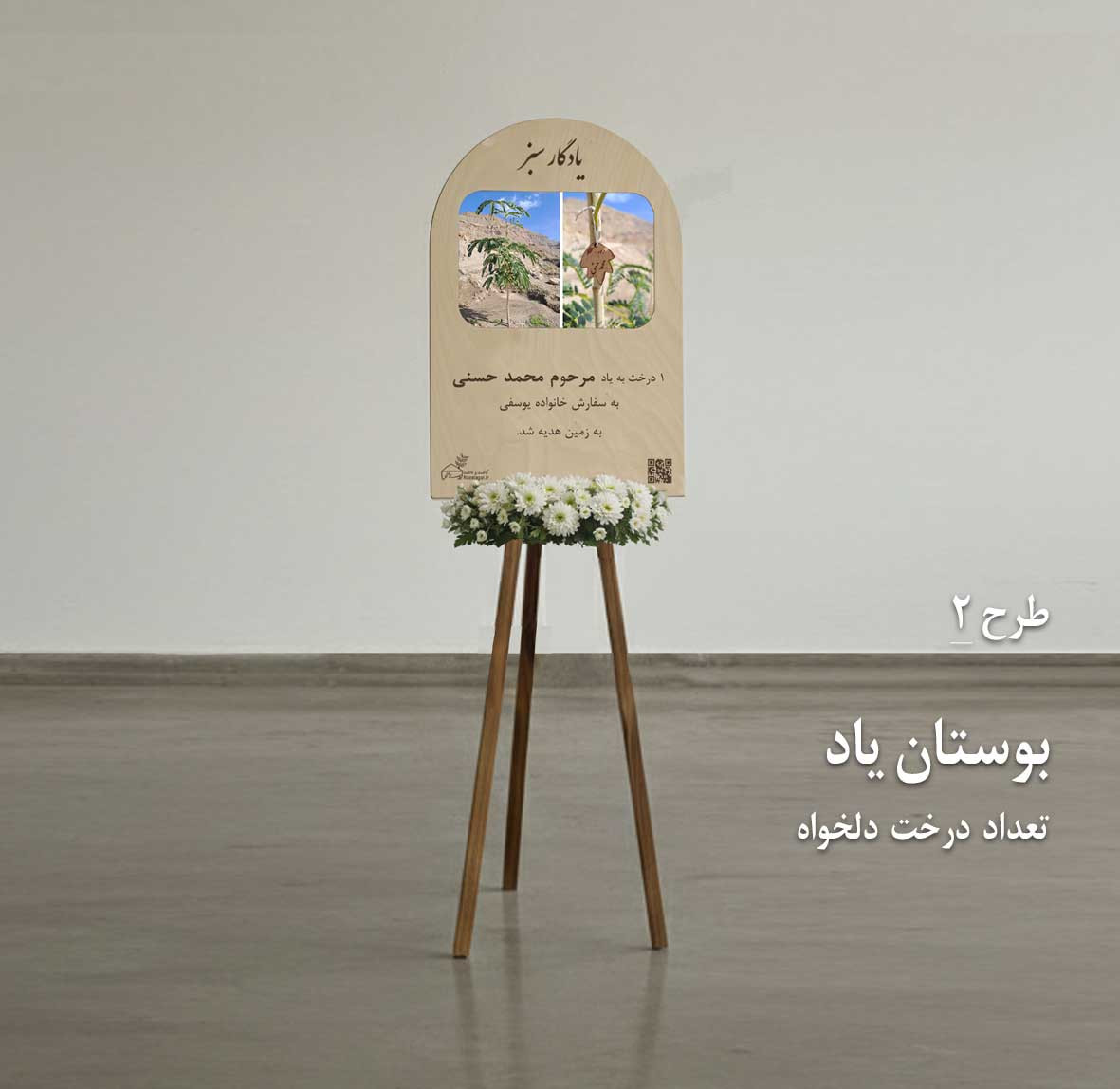 (طرح 2) بوستان یاد