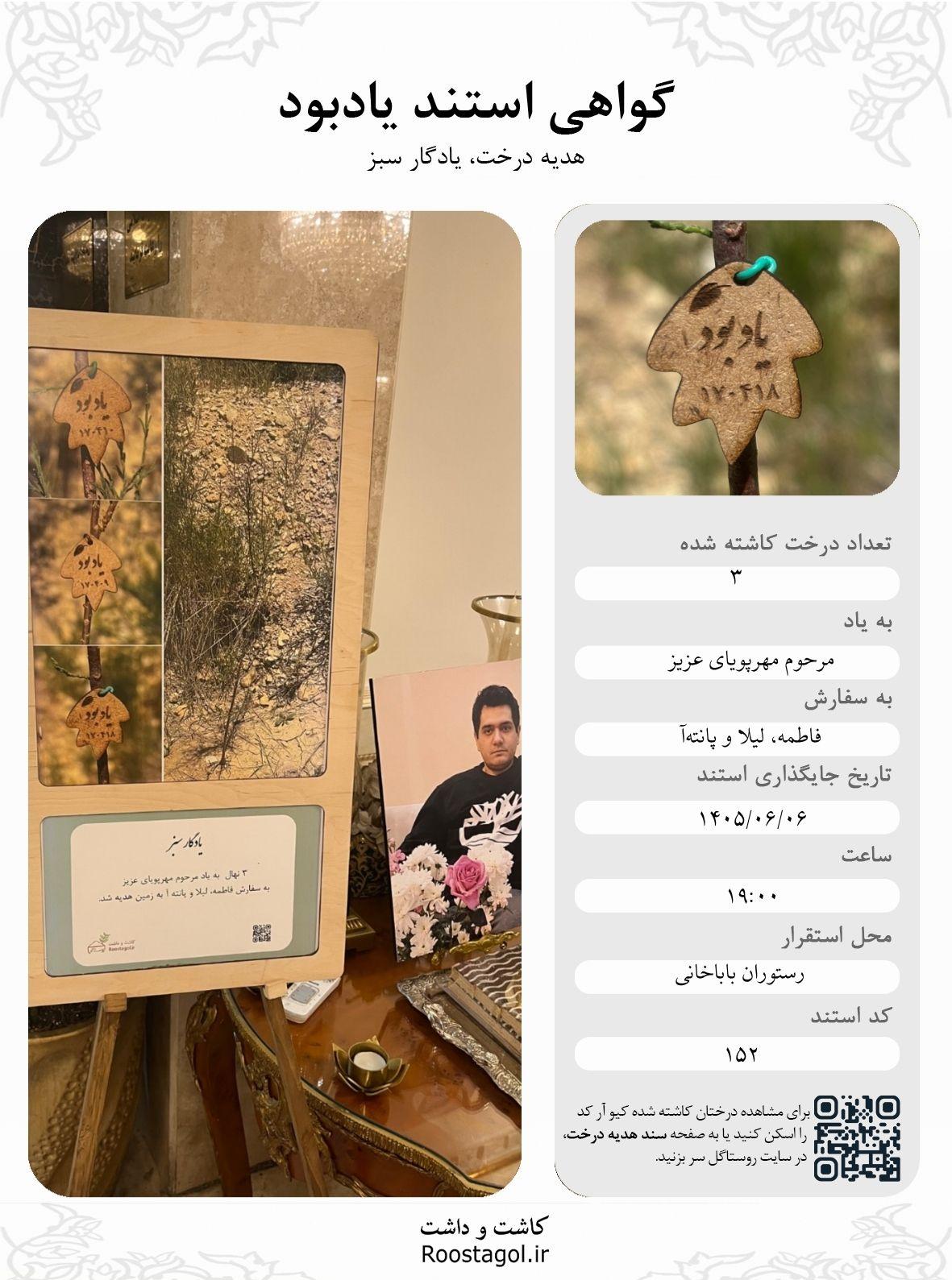 مرحوم مهرپویای عزیز